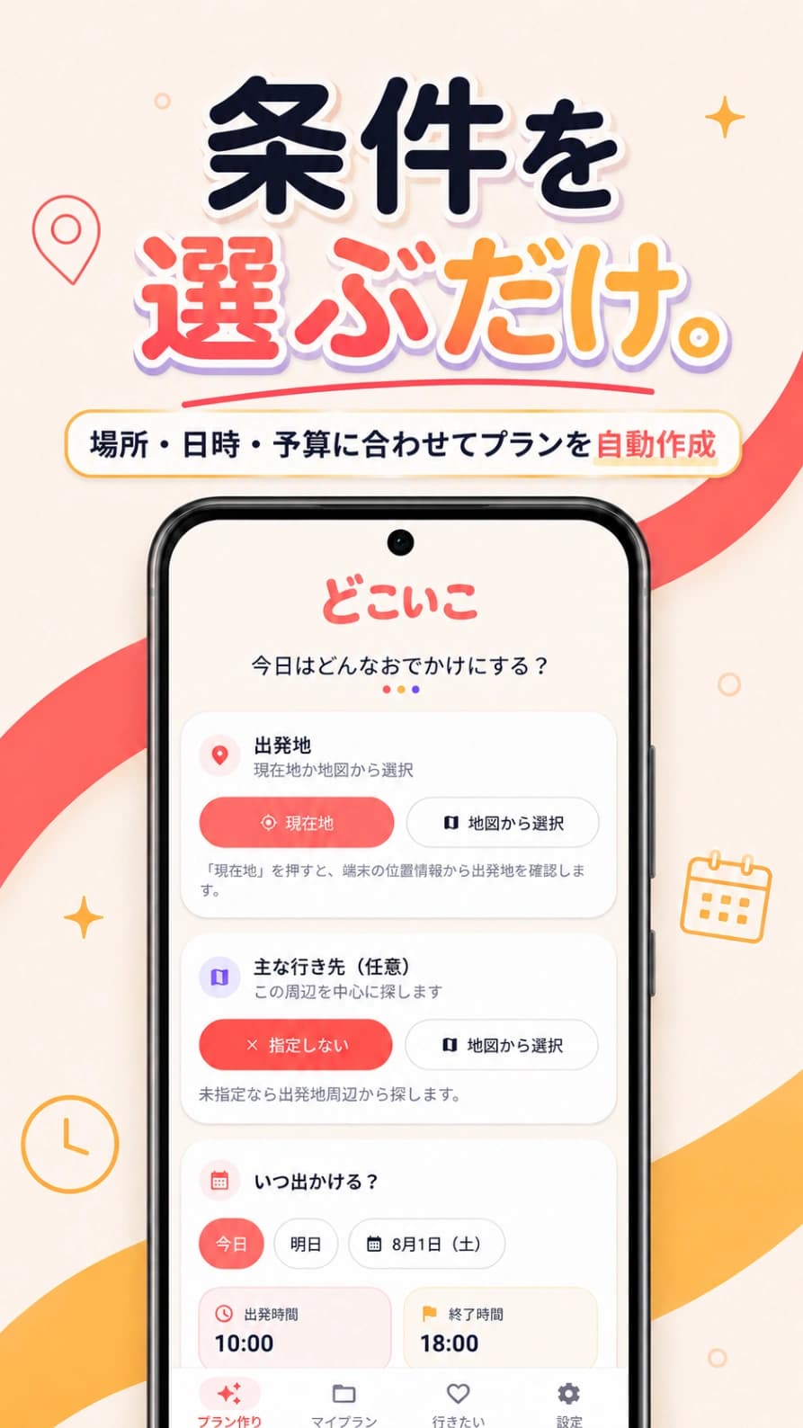 どこいこ - デートプラン自動作成・おでかけ先提案
