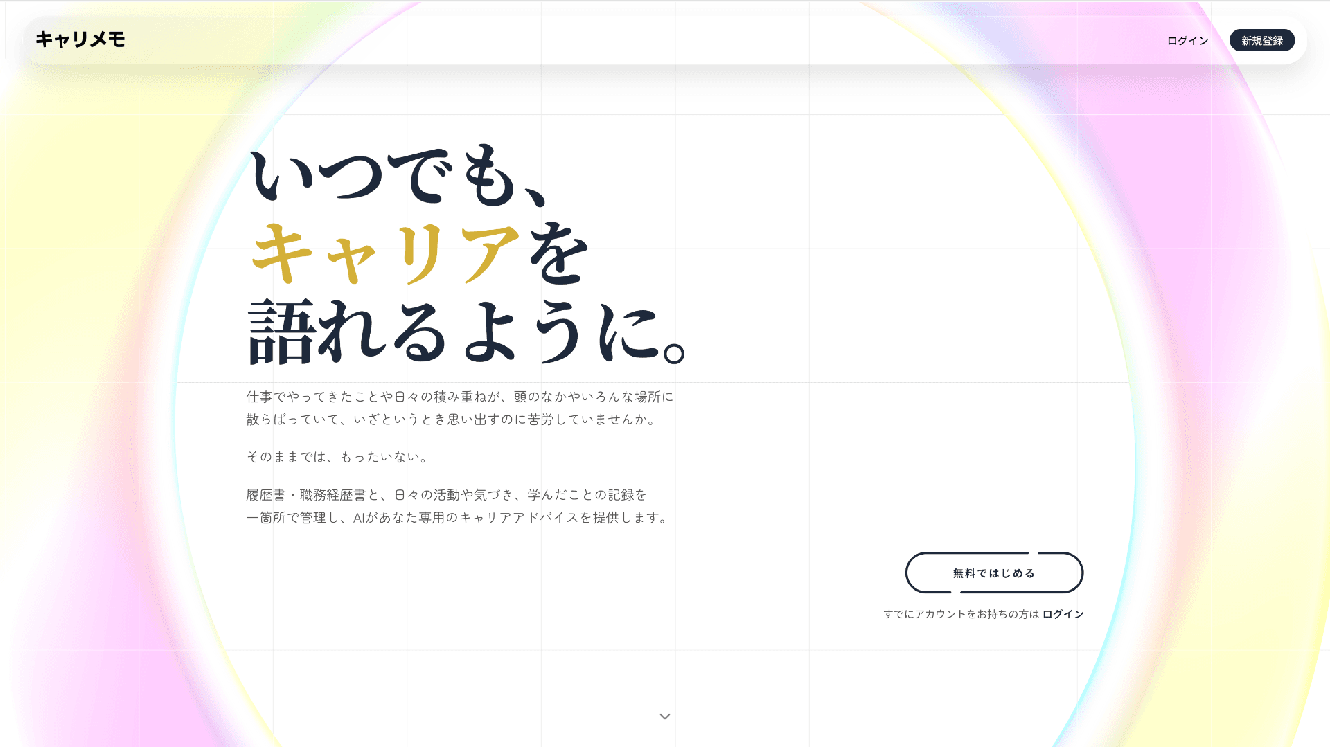 キャリメモ