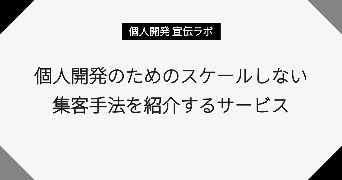 個人開発 宣伝ラボ
