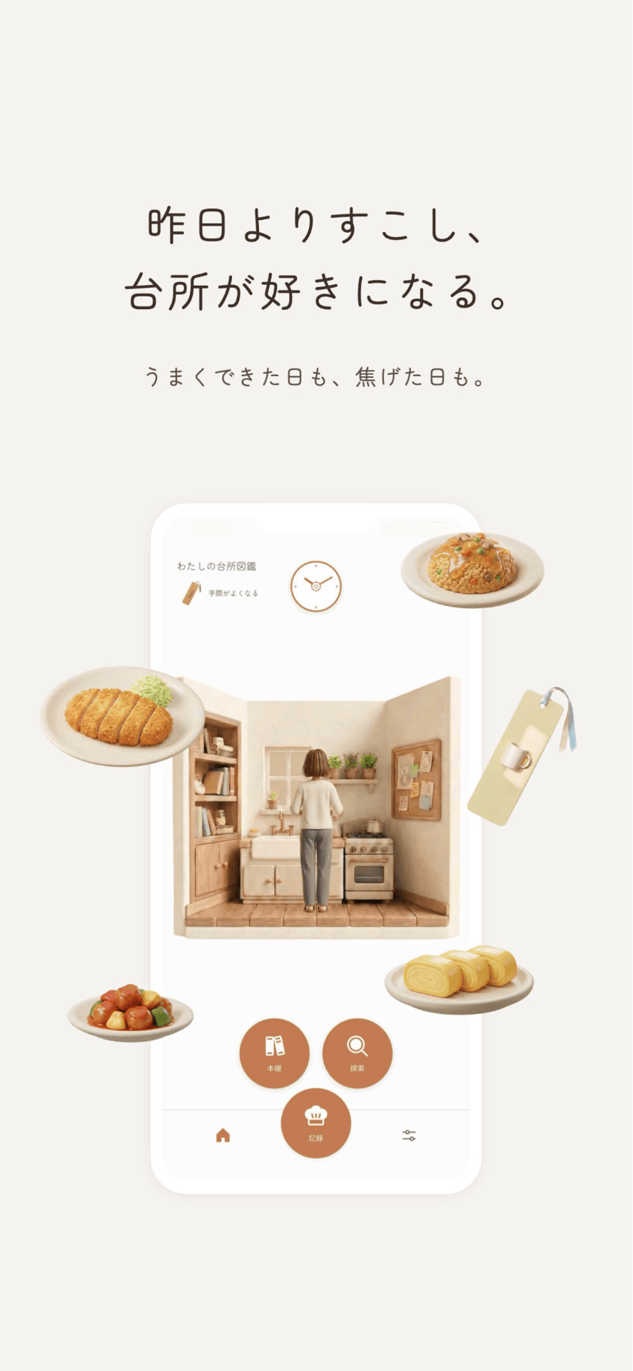 わたしの台所図鑑 / 料理記録アプリ