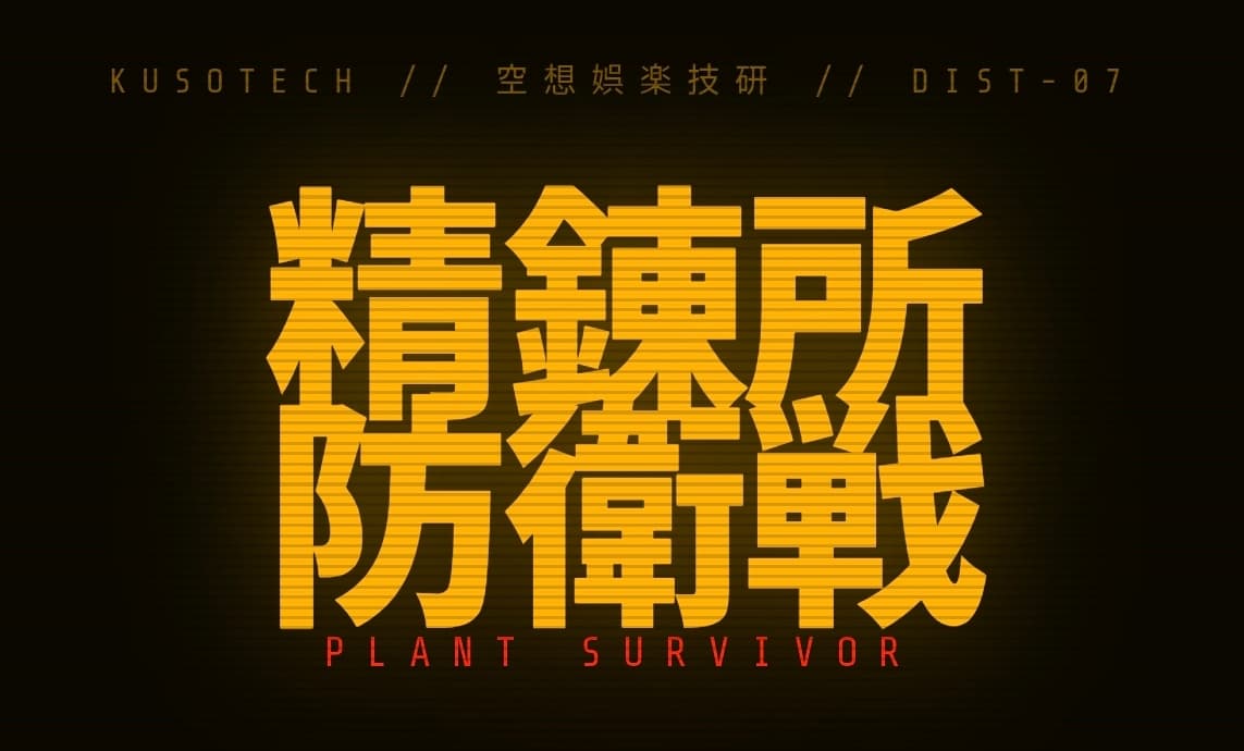 精錬所防衛戦 / プラントサバイバー