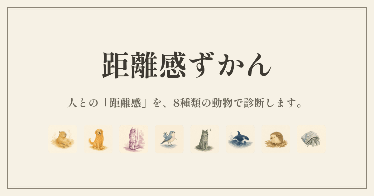 距離感ずかん