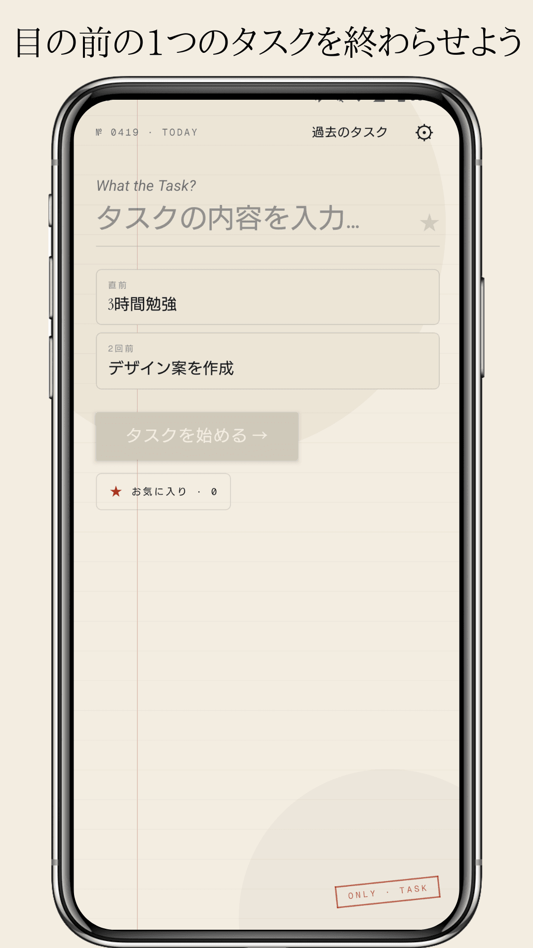 Only Task - 集中できる1タスク管理