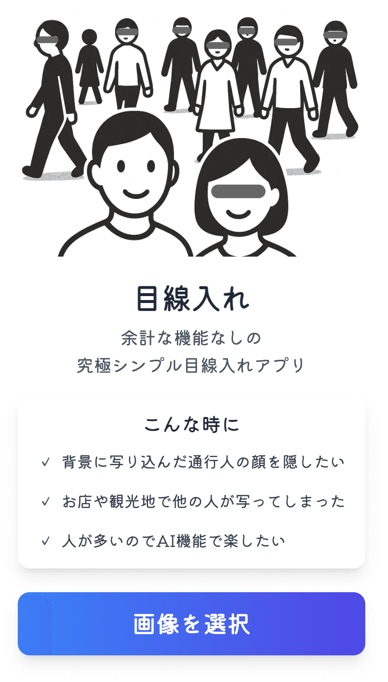 目線入れ