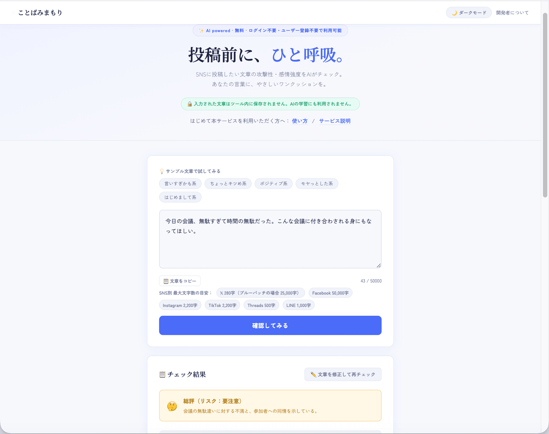 ことばみまもり | SNS投稿前の炎上防止・文章リスク確認ツール(無料)