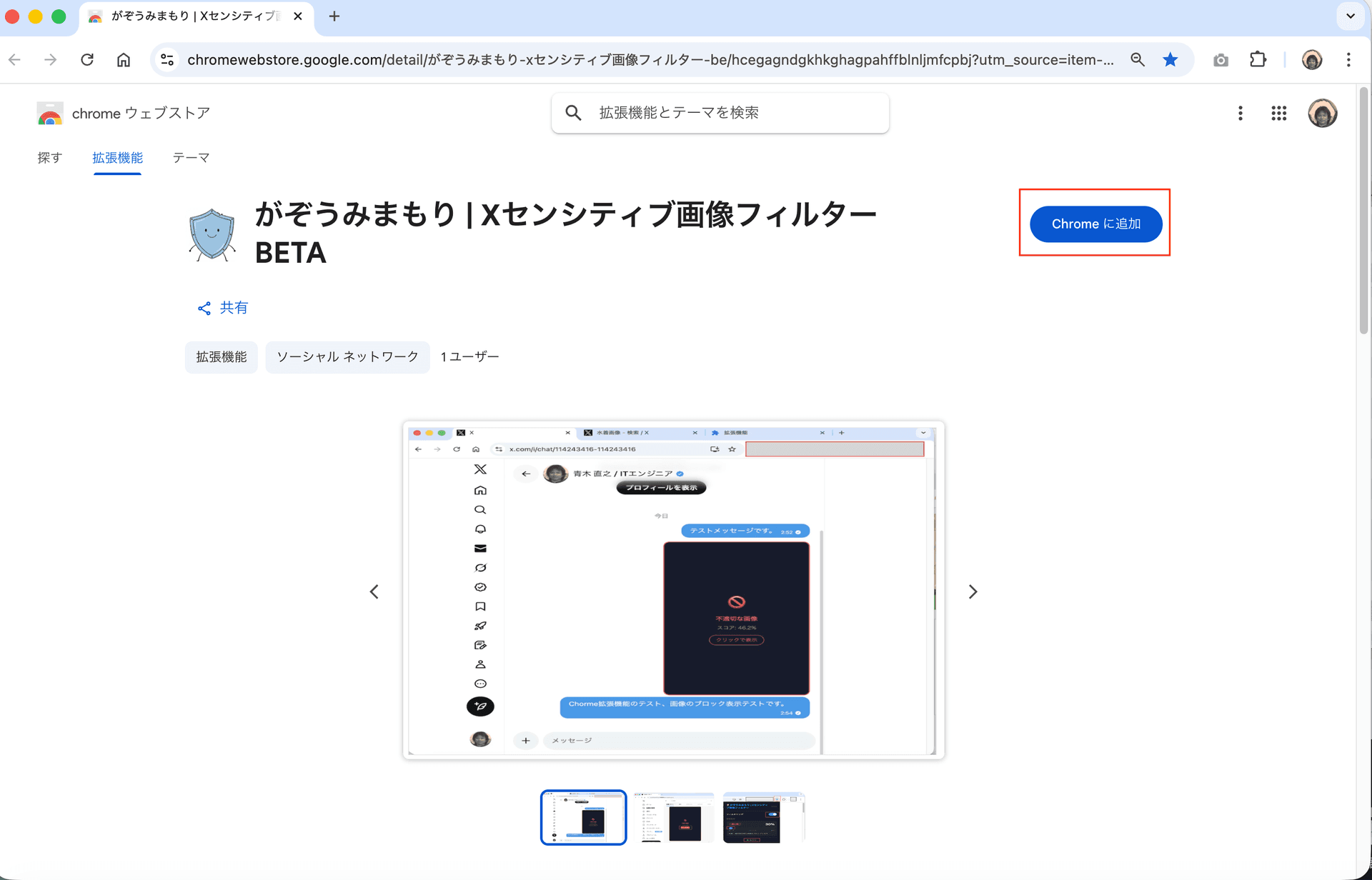 がぞうみまもり|Xセンシティブ画像フィルター