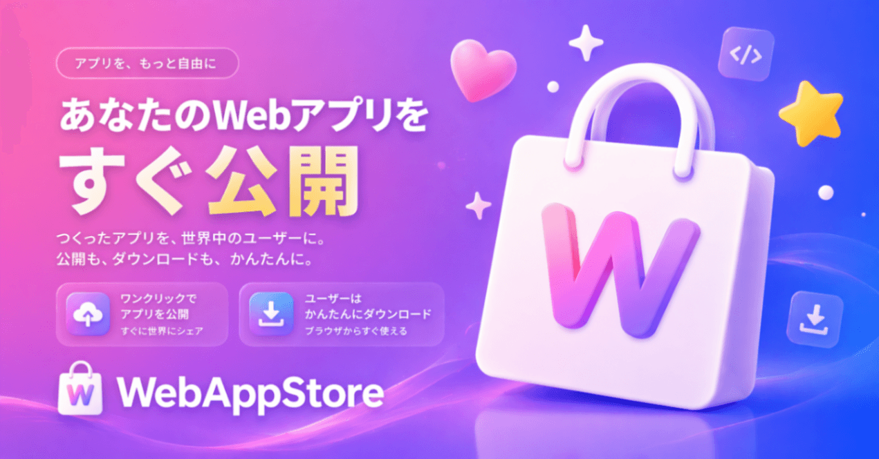 WEBアプリストア